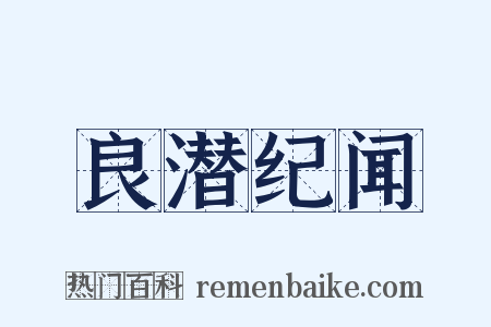 良潜纪闻是什么意思的图片